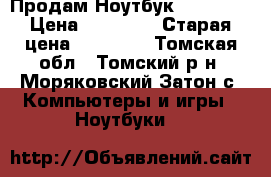 Продам Ноутбук Samsung. › Цена ­ 15 000 › Старая цена ­ 18 000 - Томская обл., Томский р-н, Моряковский Затон с. Компьютеры и игры » Ноутбуки   